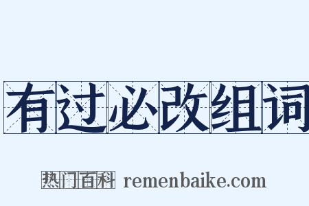 有过必改组词是什么意思的图片